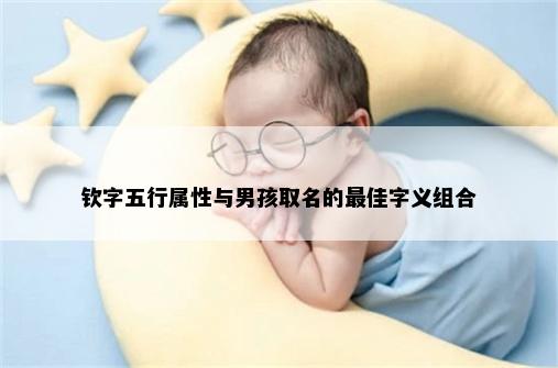 钦字五行属性与男孩取名的最佳字义组合