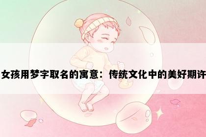 女孩用梦字取名的寓意：传统文化中的美好期许