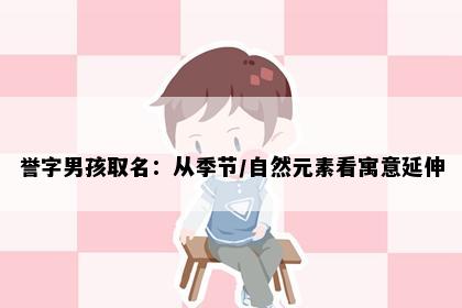 誉字男孩取名：从季节/自然元素看寓意延伸