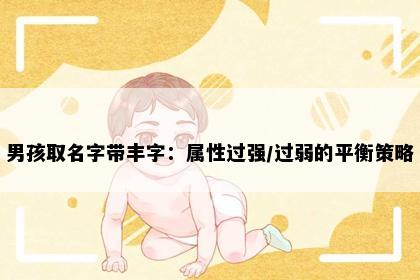 男孩取名字带丰字：属性过强/过弱的平衡策略
