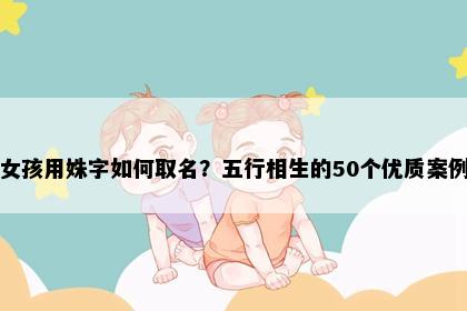 女孩用姝字如何取名？五行相生的50个优质案例