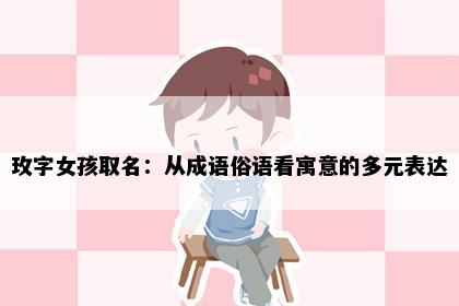 玫字女孩取名：从成语俗语看寓意的多元表达