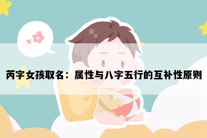 芮字女孩取名：属性与八字五行的互补性原则