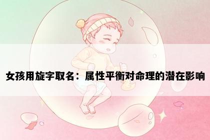 女孩用旋字取名：属性平衡对命理的潜在影响