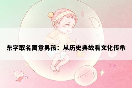 东字取名寓意男孩：从历史典故看文化传承