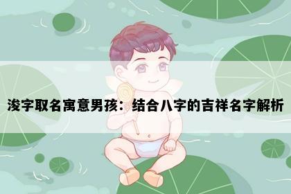 浚字取名寓意男孩：结合八字的吉祥名字解析