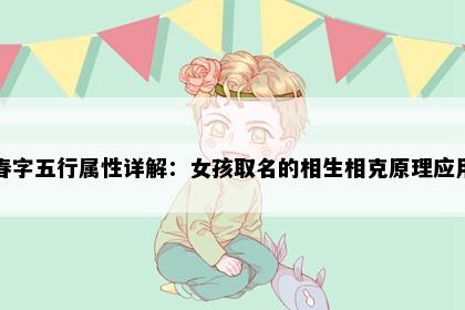 春字五行属性详解：女孩取名的相生相克原理应用