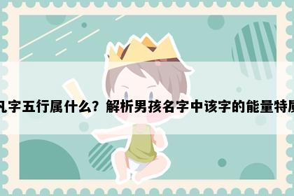 凡字五行属什么？解析男孩名字中该字的能量特质
