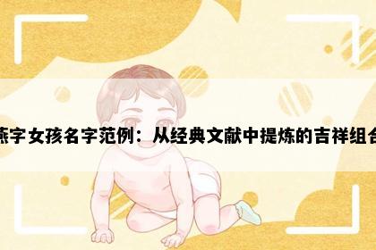 燕字女孩名字范例：从经典文献中提炼的吉祥组合