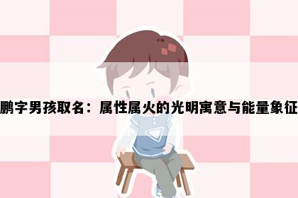 鹏字男孩取名：属性属火的光明寓意与能量象征