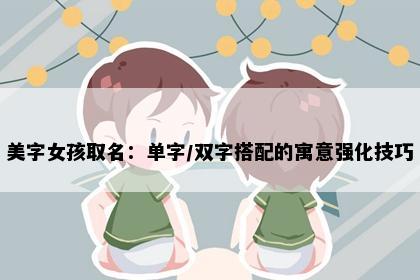 美字女孩取名：单字/双字搭配的寓意强化技巧